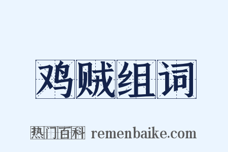 鸡贼组词是什么意思的图片